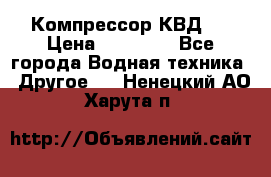 Компрессор КВД . › Цена ­ 45 000 - Все города Водная техника » Другое   . Ненецкий АО,Харута п.